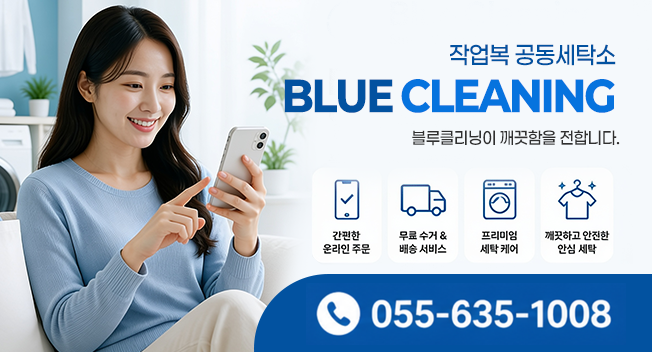 블루크리닝 상담 문의
